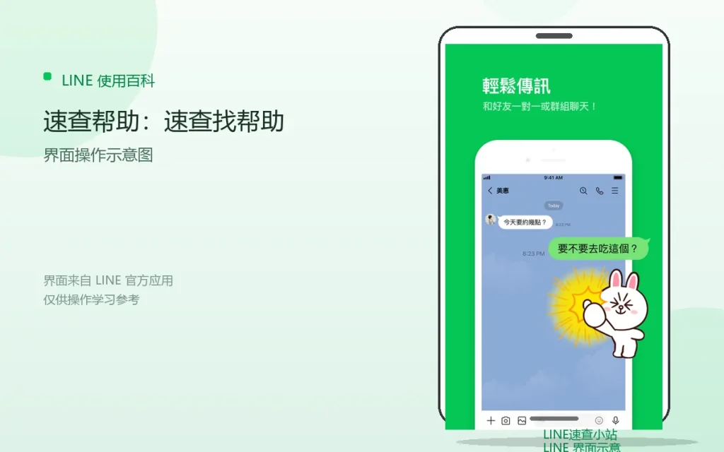 LINE速查帮助:速查找帮助配图