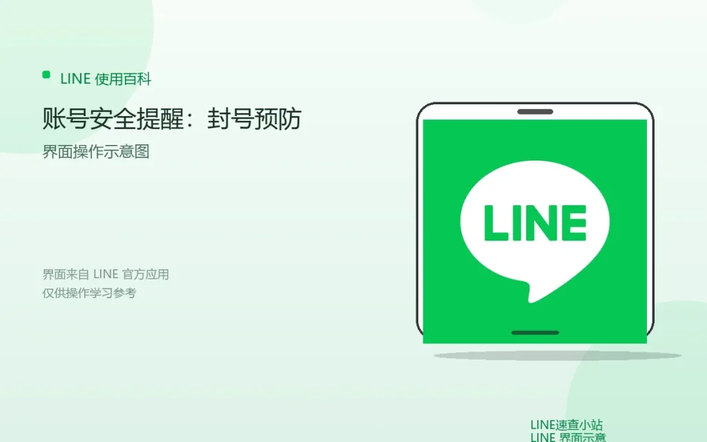 LINE账号安全提醒：封号预防配图